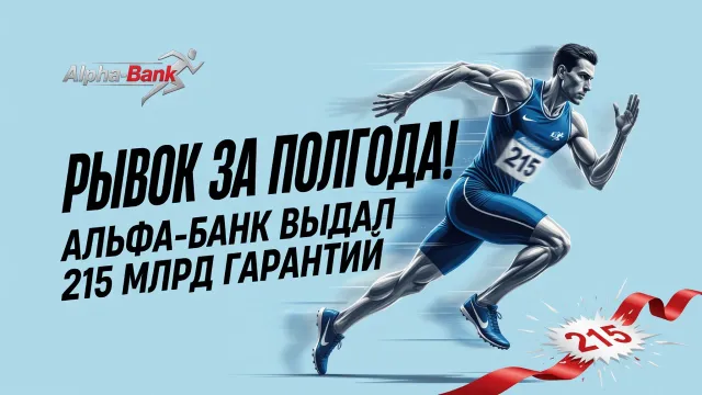 Альфа-Банк выдал 215 млрд гарантий. Рывок за полгода!